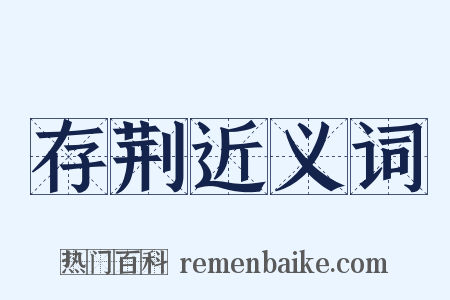 存荆近义词是什么意思的图片